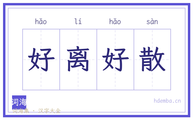 好离好散的书法字