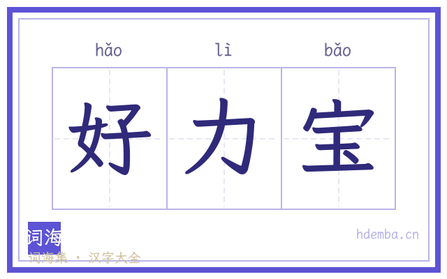 好力宝的书法字