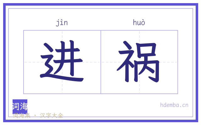 进祸的书法字