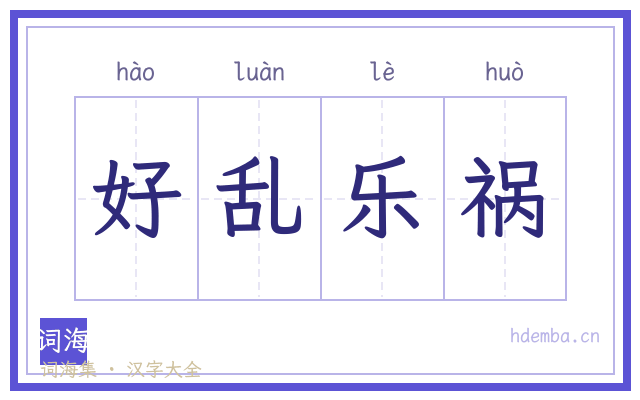 好乱乐祸的书法字