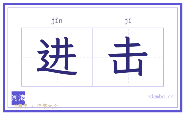 进击的书法字