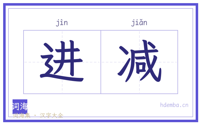 进减的书法字