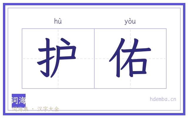 护佑的书法字