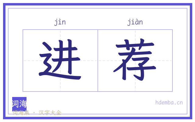 进荐的书法字