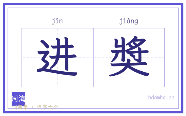 进奬的书法字