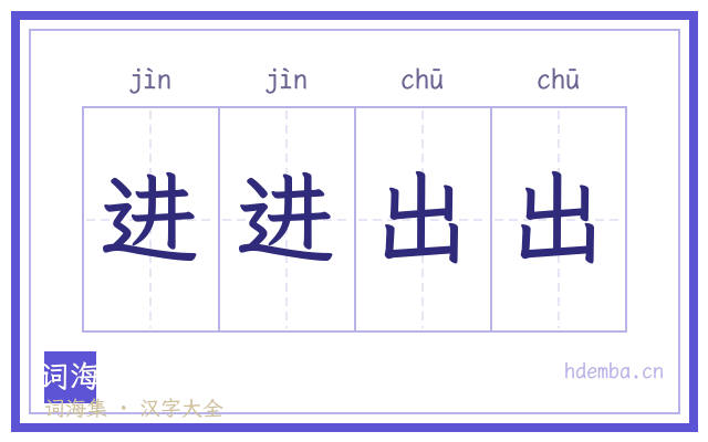 进进出出的书法字