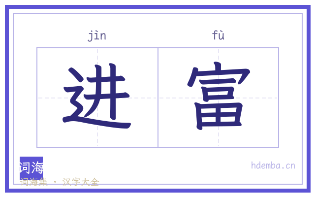 进富的书法字