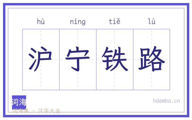 沪宁铁路的书法字