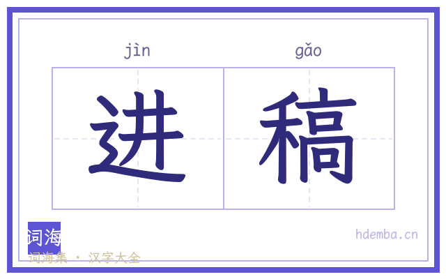 进稿的书法字