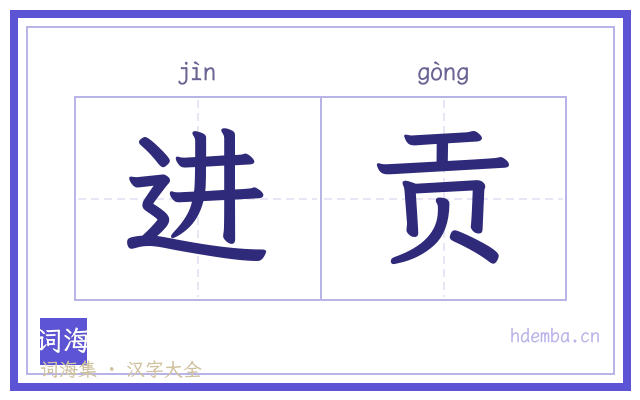进贡的书法字
