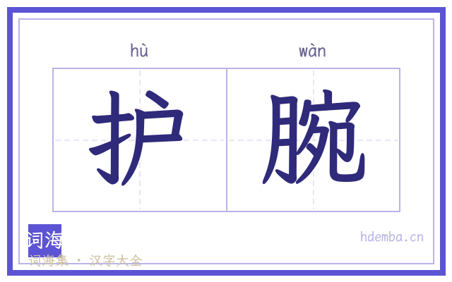 护腕的书法字