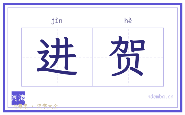 进贺的书法字
