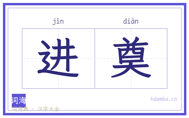 进奠的书法字