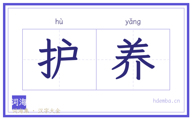 护养的书法字