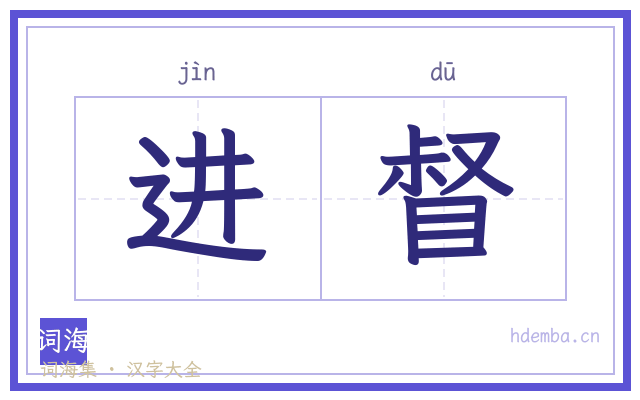 进督的书法字