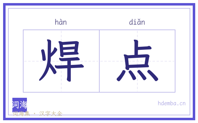 焊点的书法字