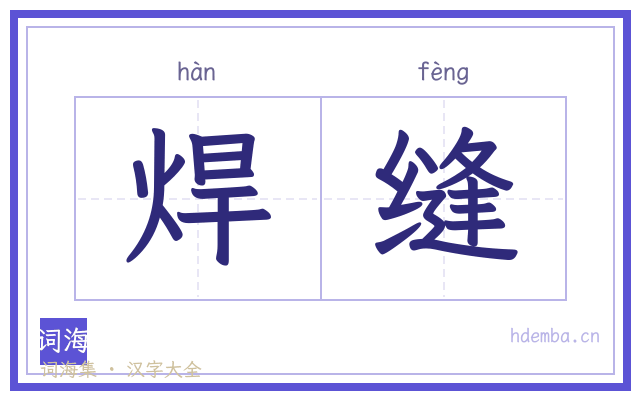 焊缝的书法字