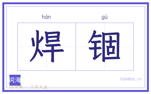 焊锢的书法字