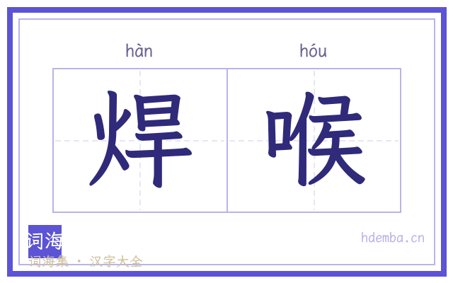 焊喉的书法字