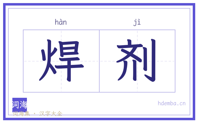 焊剂的书法字