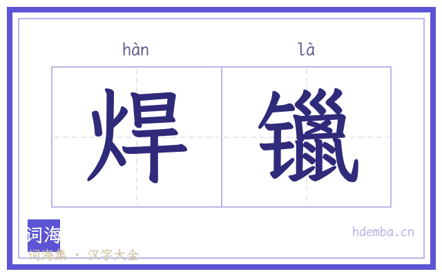 焊镴的书法字