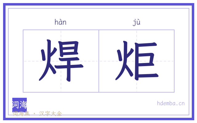 焊炬的书法字