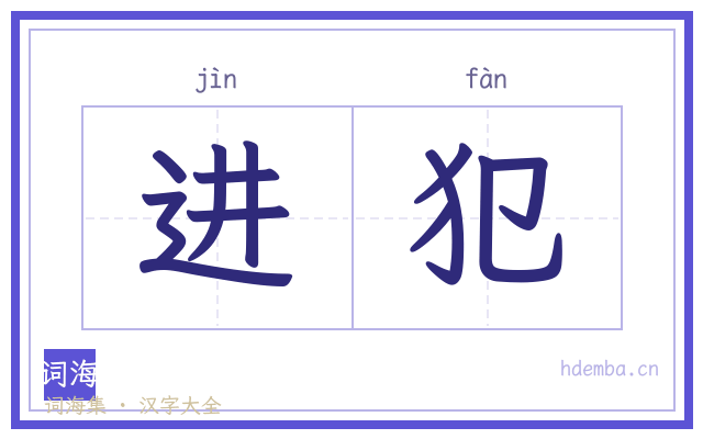 进犯的书法字