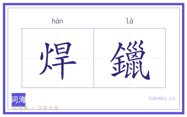 焊鑞的书法字