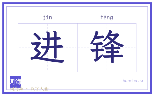 进锋的书法字