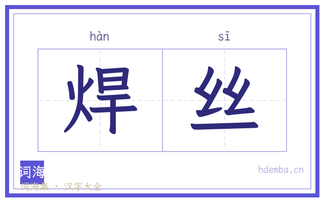 焊丝的书法字