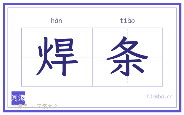 焊条的书法字