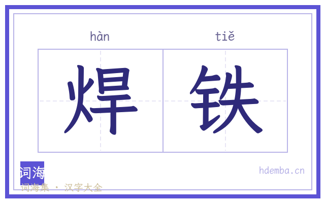 焊铁的书法字