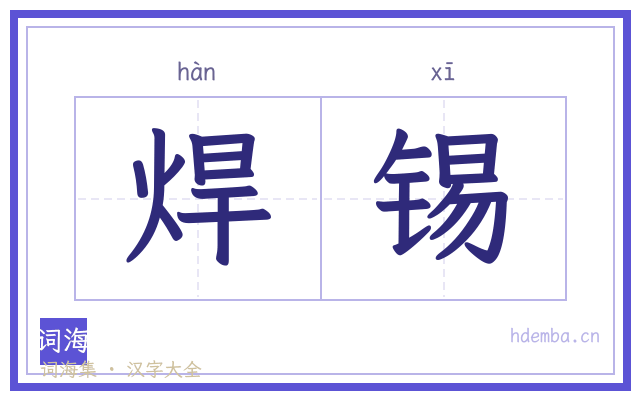 焊锡的书法字