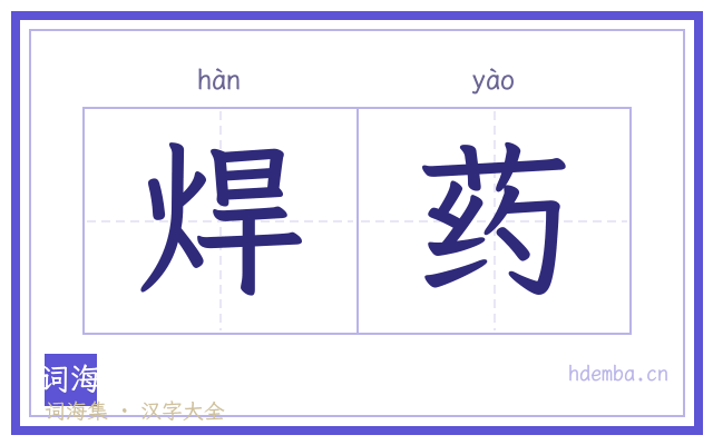 焊药的书法字