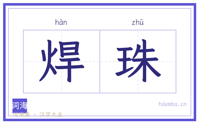 焊珠的书法字