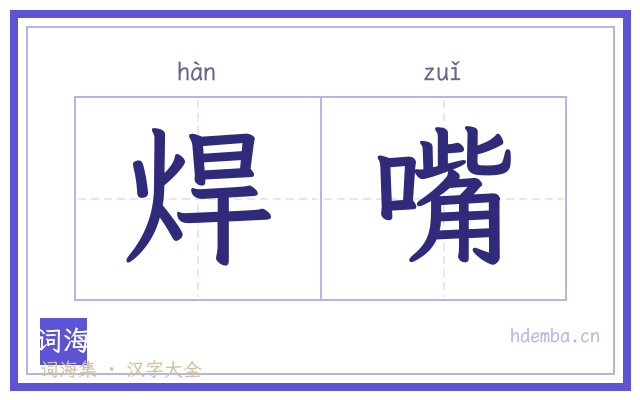 焊嘴的书法字
