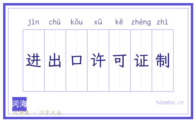 进出口许可证制的书法字