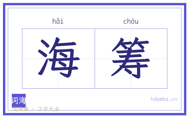 海筹的书法字