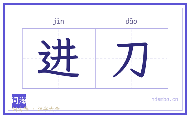 进刀的书法字