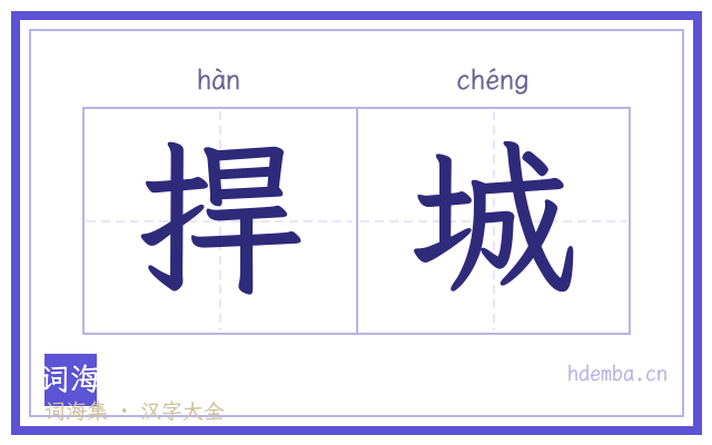 捍城的书法字