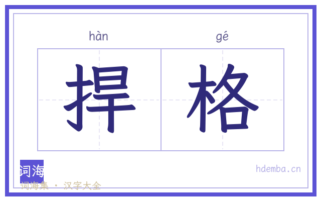 捍格的书法字