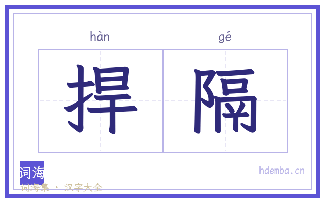 捍隔的书法字