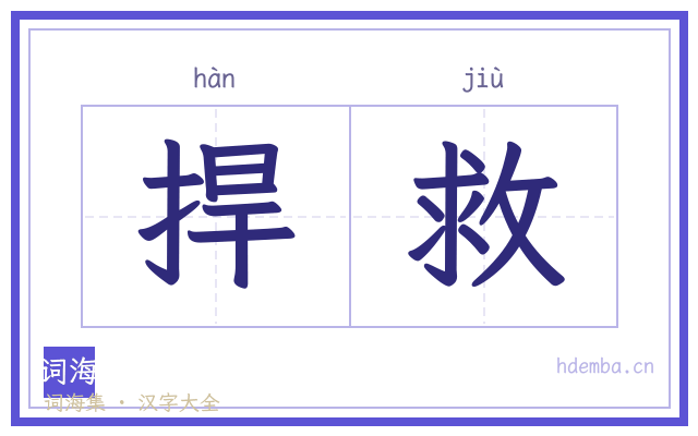 捍救的书法字