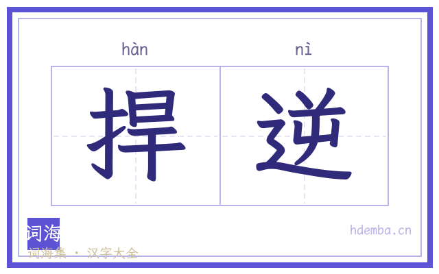 捍逆的书法字