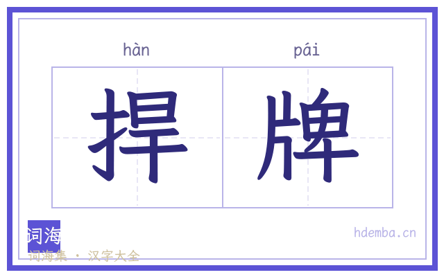 捍牌的书法字