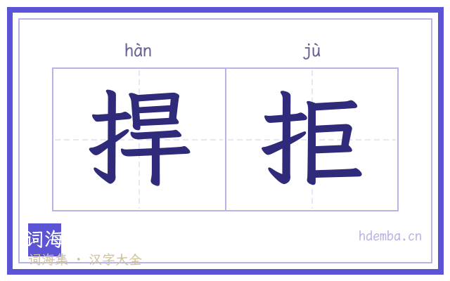 捍拒的书法字