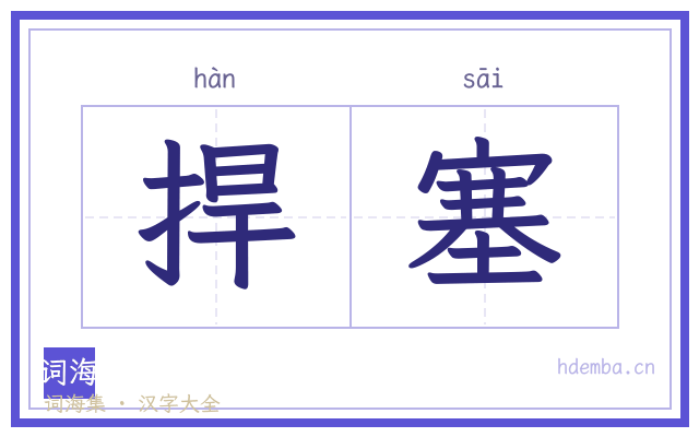 捍塞的书法字