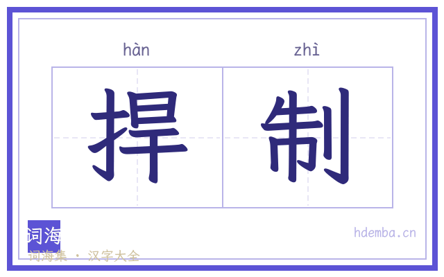 捍制的书法字