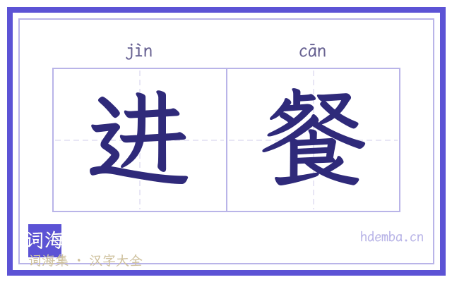 进餐的书法字
