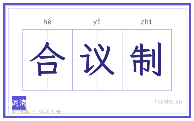 合议制的书法字